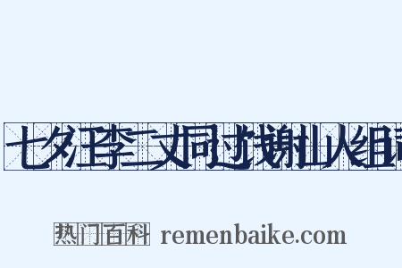 七夕汪李二丈同过饯谢山人组词是什么意思的图片